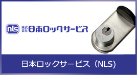 日本ロックサービス（NLS)