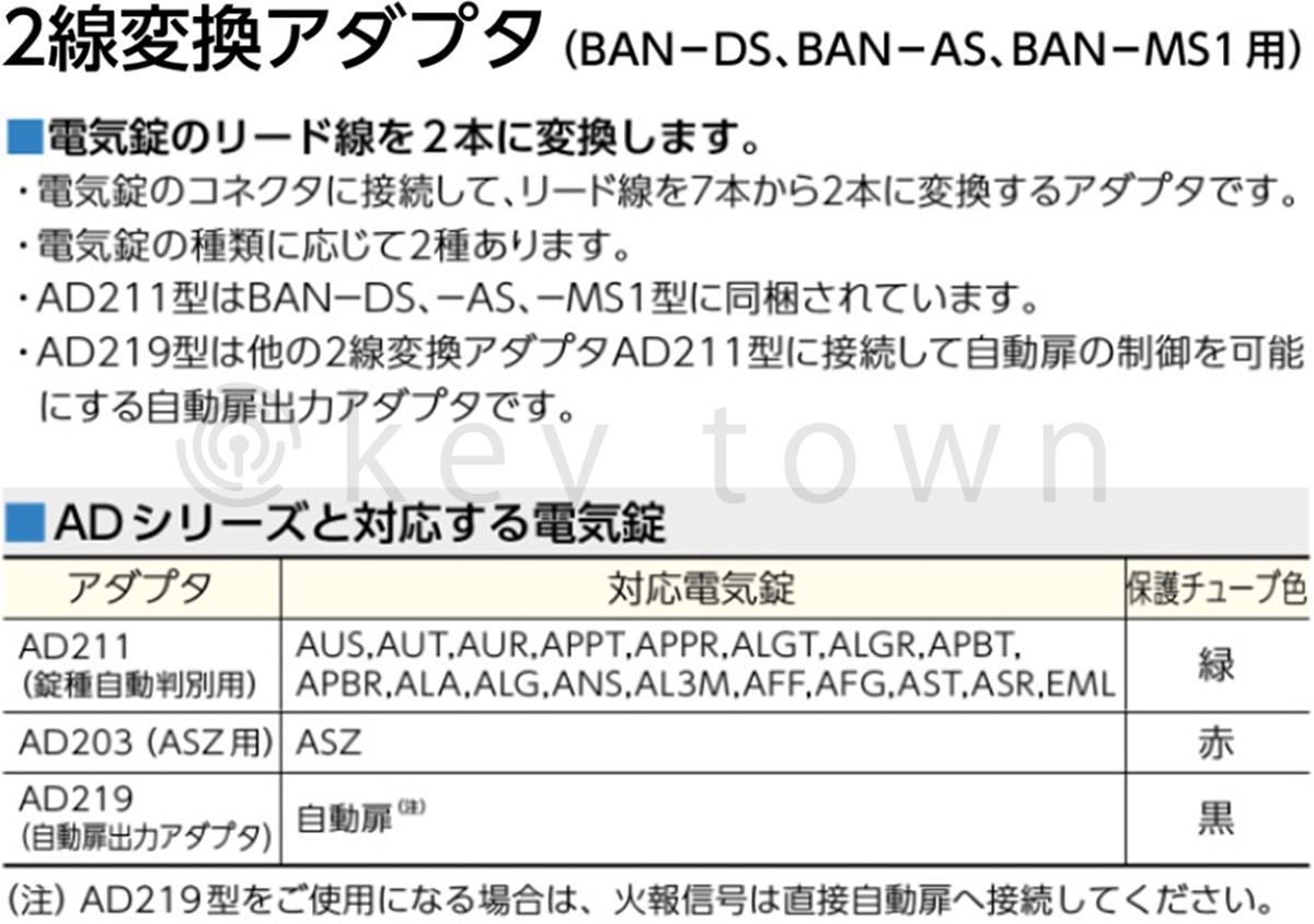 MIWA 【美和ロック】 AD211 2線変換アダプター BAN-DS BAN-AS BAN-MS1